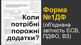 Коли потрібні порожні додатки до об'єднаної звітності (1ДФ)?