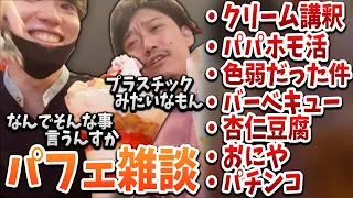 布団ちゃんとはんじょうのパフェ雑談まとめ【2022/09/29】