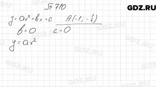 № 710 - Алгебра 9 класс Мерзляк