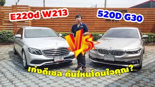 รถยนต์หรู 2รุ่นดัง BMW 520D G30 VS Benz E220d W213 เก๋งดีเซลยอดนิยม คันไหนถูกใจคุณ