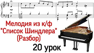 20 урок: «Список Шиндлера» Разбор. Как играть. Онлайн-уроки фортепиано для взрослых. «Pro Piano»