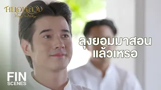 FIN | คนตาบอดเนี่ยนะ จะมาเป็นครูสอนพวกเรา | หมอหลวง EP.16 | Ch3Thailand