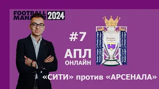 АПЛ-онлайн в Football Manager 2024 - #7. "Сити" против "Арсенала"