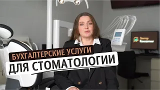 Бухгалтер для стоматологии +7 (495) 255-51-02 бухгалтерские услуги для Вашей клиники