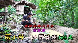 REP：兩小時一口氣看完，男人365天的热带雨林生存《原始雨林小王子》完整篇