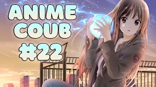 ANIME COUB #22 | ANIME / АНИМЕ / аниме приколы / coub / BEST COUB / amv