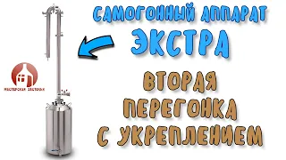 ВТОРАЯ ПЕРЕГОНКА в режиме бражной колонны на самогонном аппарате ЭКСТРА от Мастерской застолья