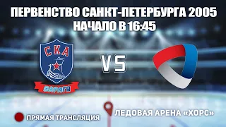 Первенство Санкт-Петербурга 2005. СКА-Варяги  🆚  Северсталь ⏲ Начало в 16:45, арена «ХОРС»