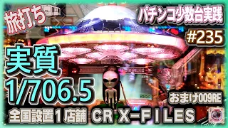 [珍古台#235]継続率96%の実質マックス機　CR X-FILES /おまけ009 RE［夜勤明けパチンコパチスロ 少数台実践]