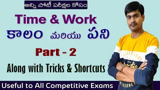 Time and Work I Part - 2 I problems on time & work I Useful to all competitive exams I Ramesh Sir