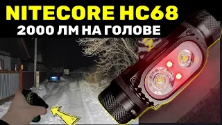 НАЛОБНАЯ СВЕТОВАЯ ПУШКА. NITECORE HC68 - настоящий НАЛОБНЫЙ фонарь