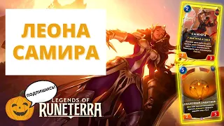 ☀️ЛУЧШАЯ КОЛОДА ДЛЯ НОВИЧКА! | ЛЕОНА САМИРА (ДЕНЬ) 6-3 | Legends of Runeterra - Слава в Навори