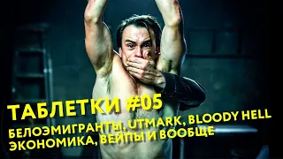 🗣🎦🕮  Да где же таблетки #05:  Белоэмигранты и Адский ад