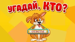 Игра "Угадай, кто?" 146, 147, 148, 149, 150 уровень в Одноклассниках и в ВКонтакте.