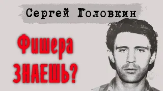 Кто такой Фишер? Сергей Головкин маньяк СССР