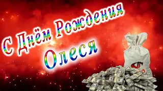 С Днём Рождения Олеся