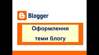 2. Створюємо блог безкоштовно на Blogger (нова версія). Оформлення теми блогу.