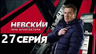 НЕВСКИЙ. ТЕНЬ АРХИТЕКТОРА 27 СЕРИЯ - ОБЗОР, О ЧЕМ СЕРИЯ?