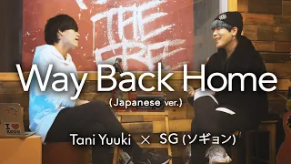 【コラボ】Way Back Home/SHAUN（Japanese ver.）cover by Tani Yuuki×ソギョン