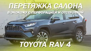 Toyota RAV 4 - перетяжка салона в коричневую экокожу с фигурной перфорацией и отстрочкой 2022