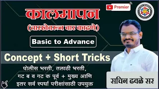 अंकगणित आणि बुध्दिमत्ता चाचणी I #mpsc I कालमापन (तारखेवरून वार  काढणे) I Sachin Dhawale Sir