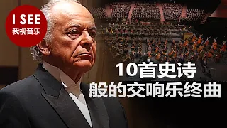 10首史诗般的交响乐终曲 - 德沃夏克、马勒、贝多芬等作曲 | Grand Symphonic Finales (by Mahler, Dvorak, Beethoven, Mozart a.o.)