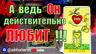 💞БОИТСЯ ЛИ ОН ВАС ПОТЕРЯТЬ? 🍀♥️ Гадание Таро