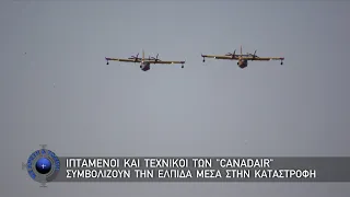 Ιπτάμενοι και Τεχνικοί  των ''CANADAIR''  Συμβολίζουν την Ελπίδα Μέσα στην Καταστροφή (23/7/23)