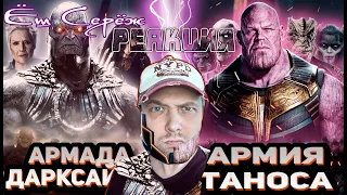 Армада Дарксайда vs Армия Таноса (часть 1) Реакция