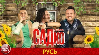 ГРУППА САДКО — РУСЬ ❂ ДУШЕВНАЯ РУССКАЯ ПЕСНЯ ❂