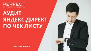 Аудит Рекламы Яндекс Директ  по чек листу