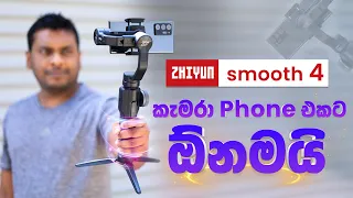 Phone Camera Stabiliser Smooth 4 - ZHIYUN-TECH in Sri Lanka