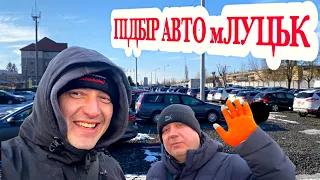 ‼️🔥ПІДБІР АВТО м ЛУЦЬК🔥‼️ЧАСТИНА ПЕРША