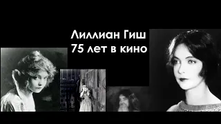 Лиллиан Гиш. 75 лет в кино