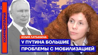 У Путина большие проблемы с мобилизацией | Юлия Латынина