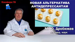 Новая альтернатива антидепрессантам.