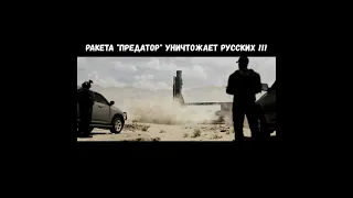 Ракета Предатор Запуск и Уничтожение Русских !!! Call of Duty: Modern Warfare 2