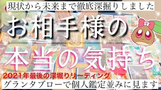 【驚愕の未来】あの人の本当の気持ち。全て細かく深堀りしグランタブローでお伝えします。現状から細かい未来まで。#あんまろ掘り ルノルマンタロットオラクルカードで細密深掘りリーディング🌸🌰