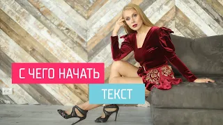 С чего начать текст