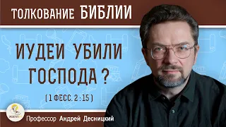 Иудеи убили Господа ? (1 Фесс. 2:15)  Профессор Андрей Сергеевич Десницкий