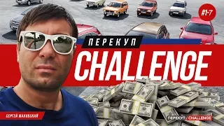 Перекуп-CHALLENGE: С нуля до 300 тыс. за месяц. 7 серия