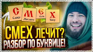 СМЕХ лечит? Разбор по буквице! Древний смысл слова смех! ОСОЗНАНКА