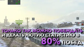 ТОЛЬКО ТАК МОЖНО ПОБЕЖДАТЬ И ДЕЛАТЬ ЛЮТУЮ СТАТИСТИКУ В 80% ОБУЧЕНИЕ В WOT BLITZ❗️ TANKS BLITZ