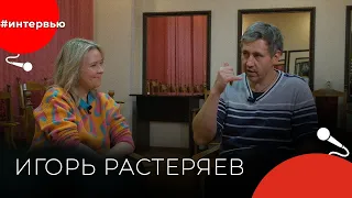 Игорь РАСТЕРЯЕВ#8КУРСЕ