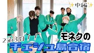 [Monsta X] モネクの2泊3日チェジュ島合宿 | 中編 (日本語字幕)