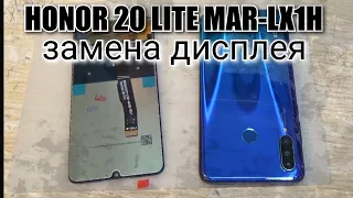 Honor 20 Lite и Honor 20 S (MAR-LX1H) разборка, и замена дисплея !!!