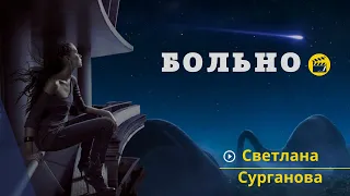 ♬ Светлана Сурганова ♯ Больно