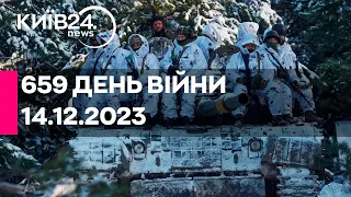 🔴659 ДЕНЬ ВІЙНИ - 14.12.2023 - прямий ефір телеканалу Київ