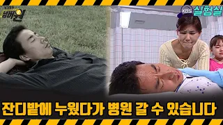 [지식실험] 잔디밭에 무심코 누웠다가 병원 갈 수 있습니다 [위기탈출 넘버원] | KBS 20060923 방송