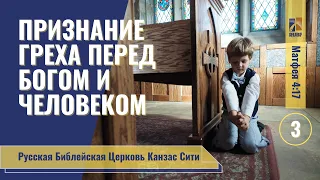 Признание греха перед Богом и человеком. Confession of sin before God and man. Вилли Дюк/Дик